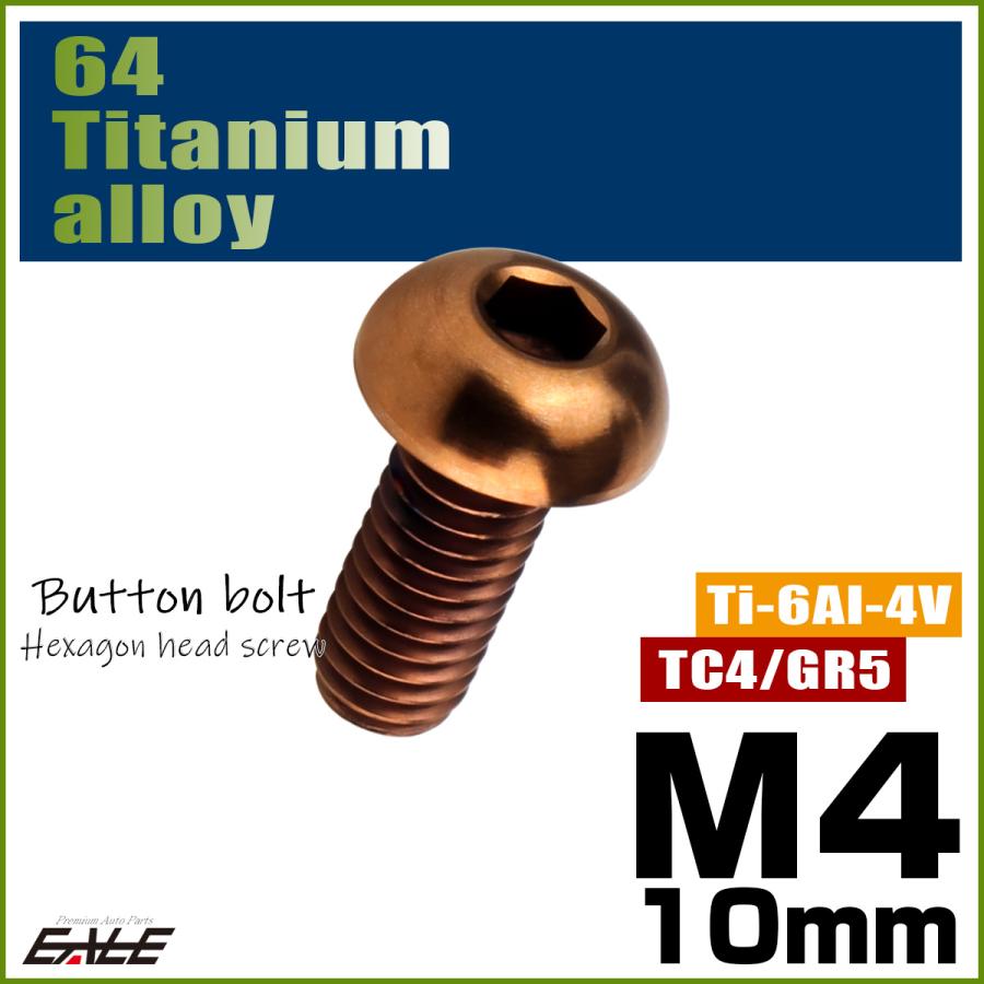 チタンボルト M4×10mm P0.7 ボタンボルト 六角穴 ブロンズ JA3100 | ブランド登録なし | 01
