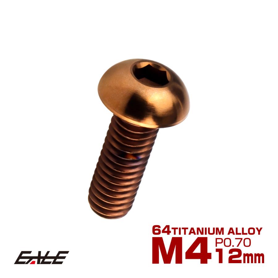 チタンボルト M4×12mm P0.7 ボタンボルト 六角穴 ブロンズ JA3101 | ブランド登録なし