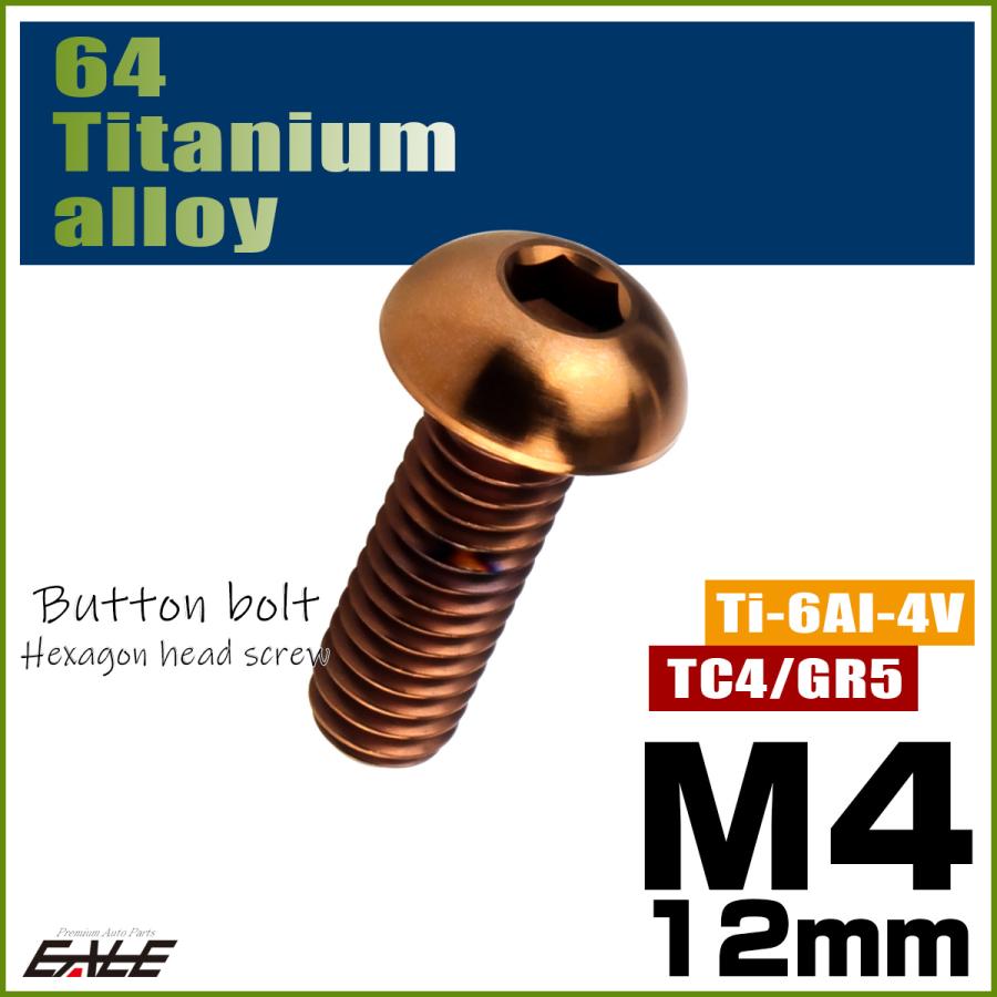 チタンボルト M4×12mm P0.7 ボタンボルト 六角穴 ブロンズ JA3101 | ブランド登録なし | 01