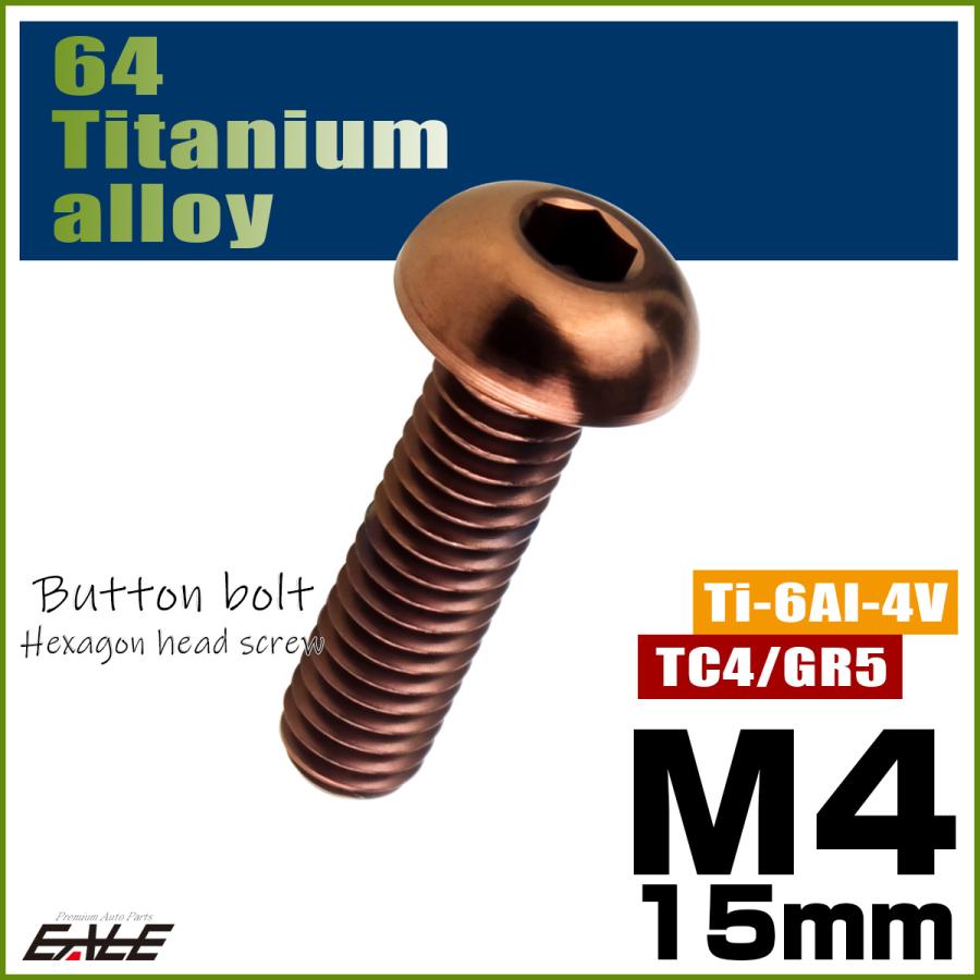 チタンボルト M4×15mm P0.7 ボタンボルト 六角穴 ブロンズ JA3102 | ブランド登録なし | 01