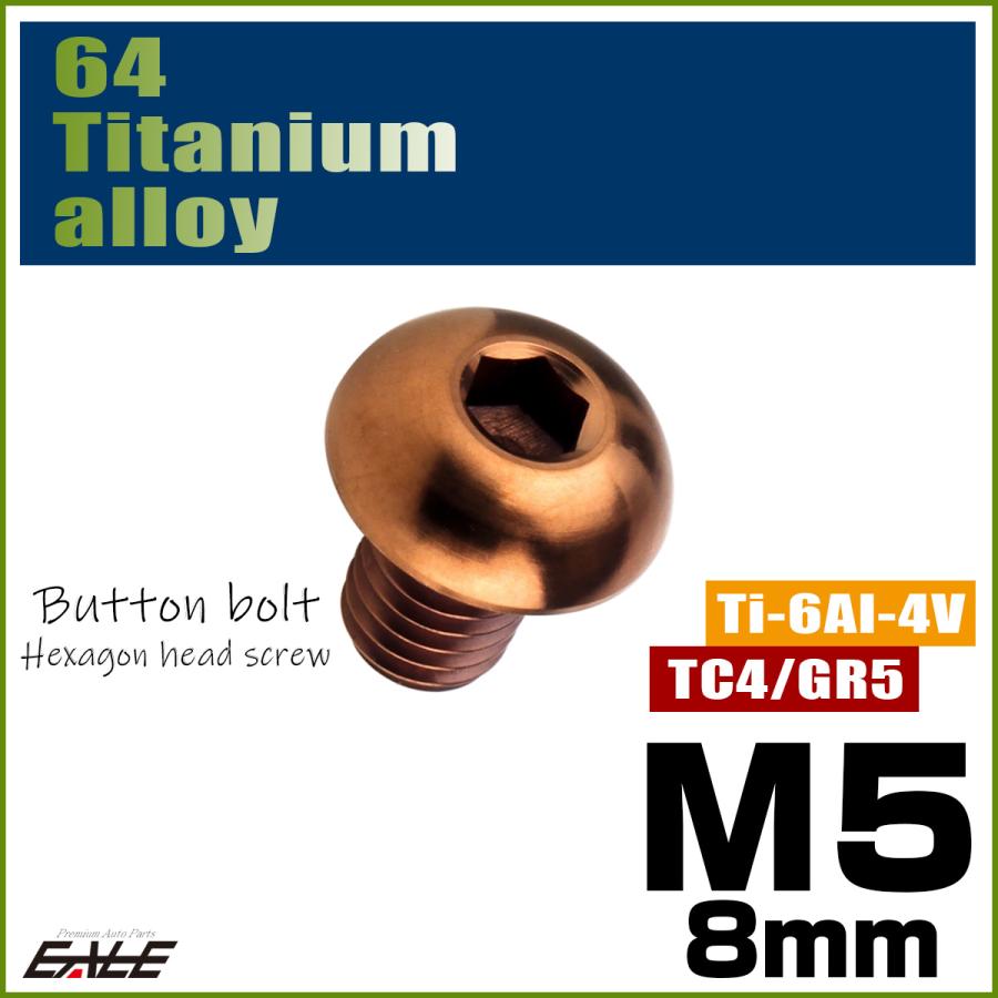 チタンボルト M5×8mm P0.8 ボタンボルト 六角穴 ブロンズ JA3104 | ブランド登録なし | 01