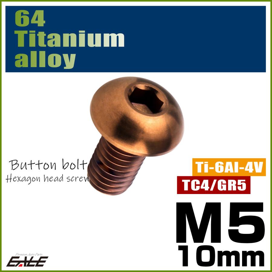 チタンボルト M5×10mm P0.8 ボタンボルト 六角穴 ブロンズ JA3105 | ブランド登録なし | 01