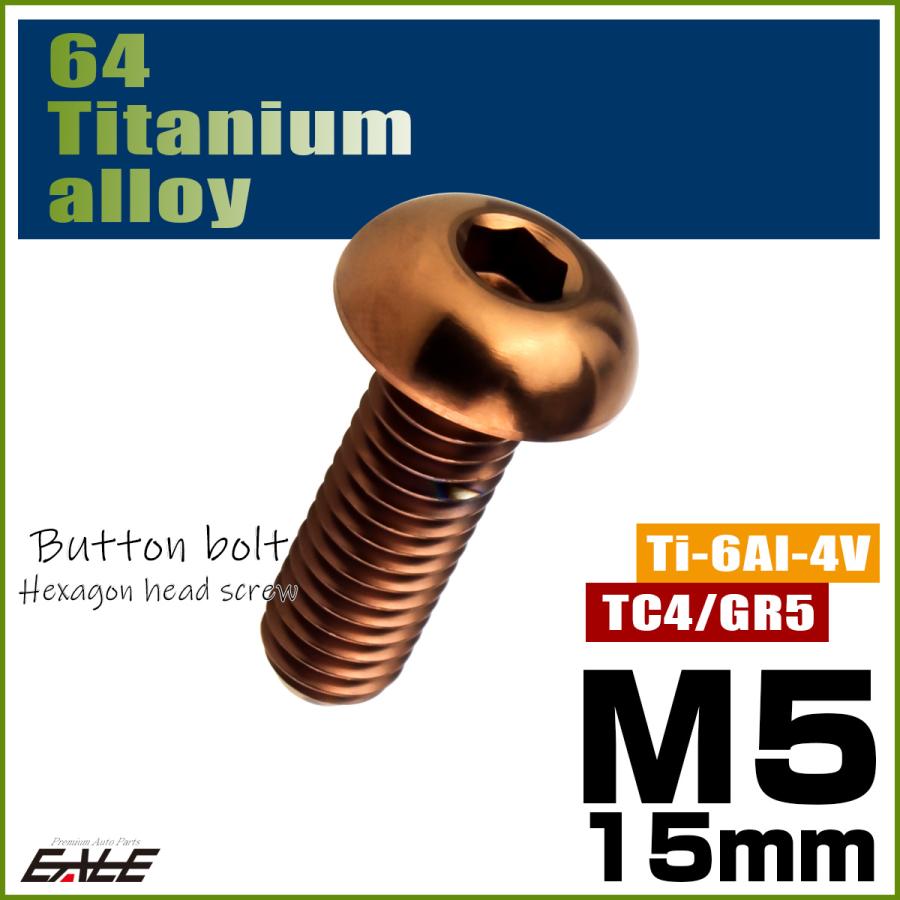 チタンボルト M5×15mm P0.8 ボタンボルト 六角穴 ブロンズ JA3107 | ブランド登録なし | 01