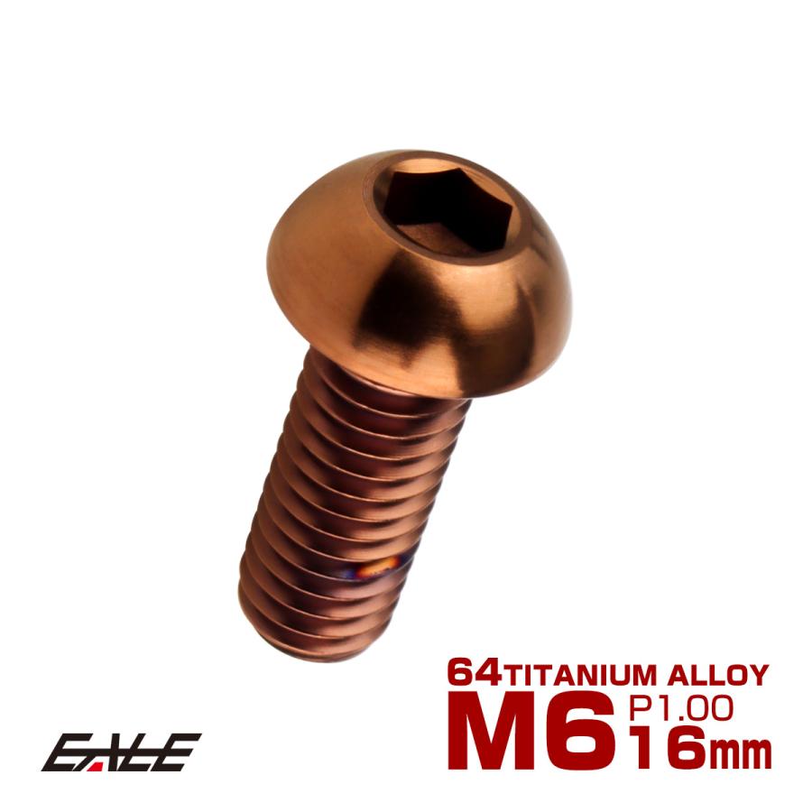 チタンボルト M6×16mm P1.0 ボタンボルト 六角穴 ブロンズ JA3113 | ブランド登録なし