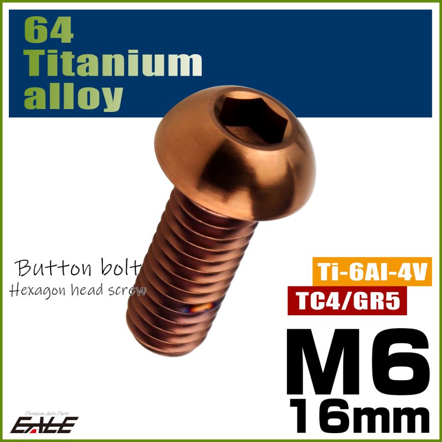 チタンボルト M6×16mm P1.0 ボタンボルト 六角穴 ブロンズ JA3113 | ブランド登録なし | 01