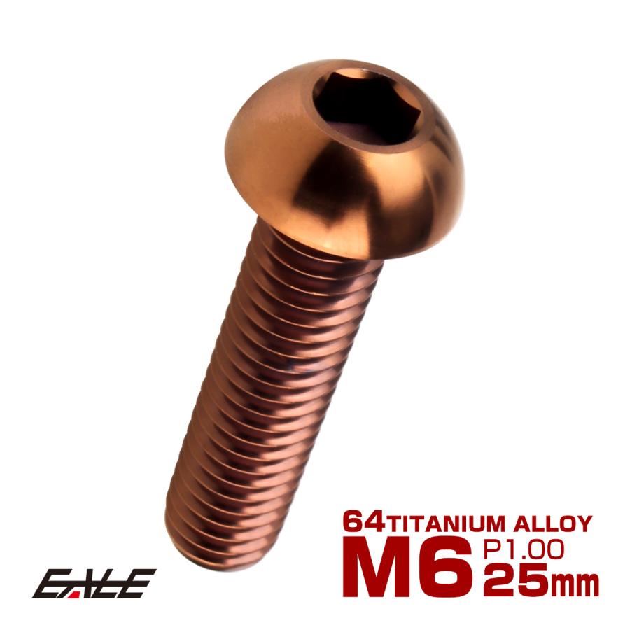 チタンボルト M6×25mm P1.0 ボタンボルト 六角穴 ブロンズ JA3115 | ブランド登録なし