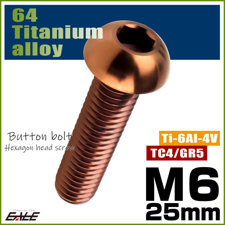 チタンボルト M6×25mm P1.0 ボタンボルト 六角穴 ブロンズ JA3115 | ブランド登録なし | 01