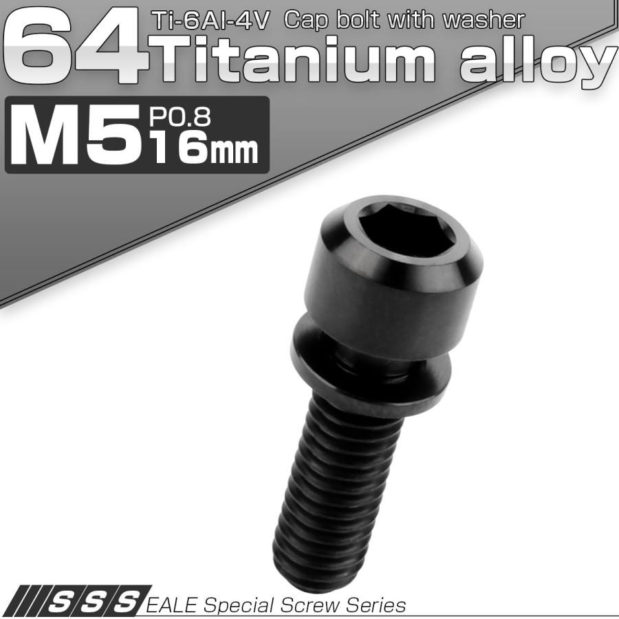 チタンボルト M5 16mm P0.8 キャップボルト 六角穴 ワッシャー付き ブラック JA312 | ブランド登録なし | 01
