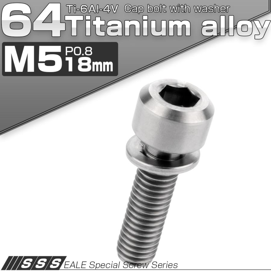チタンボルト M5 18mm P0.8 キャップボルト 六角穴 ワッシャー付き チタン原色 JA313 | ブランド登録なし | 01