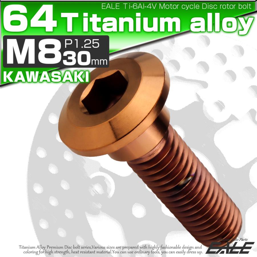 チタンボルト M8×30mm P1.25 ブレーキディスク ローターボルト カワサキ車用 ブロンズ JA3142 | ブランド登録なし | 01