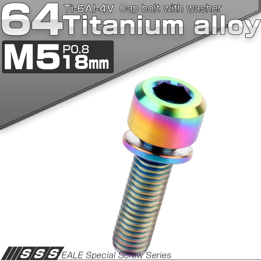 チタンボルト M5 18mm P0.8 キャップボルト 六角穴 ワッシャー付き 虹色 焼きチタン色 JA314 | ブランド登録なし | 01