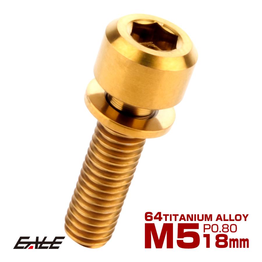 チタンボルト M5 18mm P0.8 キャップボルト 六角穴 ワッシャー付き ゴールド JA315 | ブランド登録なし
