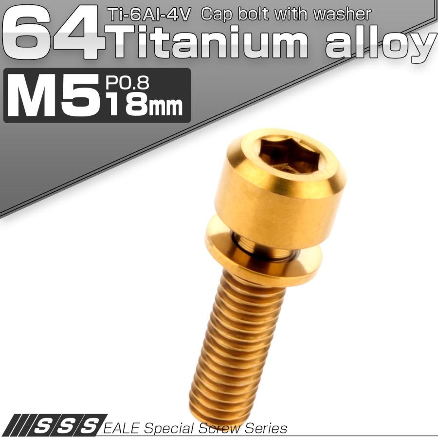 チタンボルト M5 18mm P0.8 キャップボルト 六角穴 ワッシャー付き ゴールド JA315 | ブランド登録なし | 01