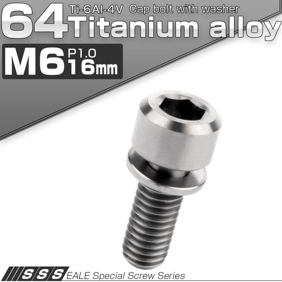チタンボルト M6 16mm P1.0 キャップボルト 六角穴 ワッシャー付き チタン原色 JA321 | ブランド登録なし | 01