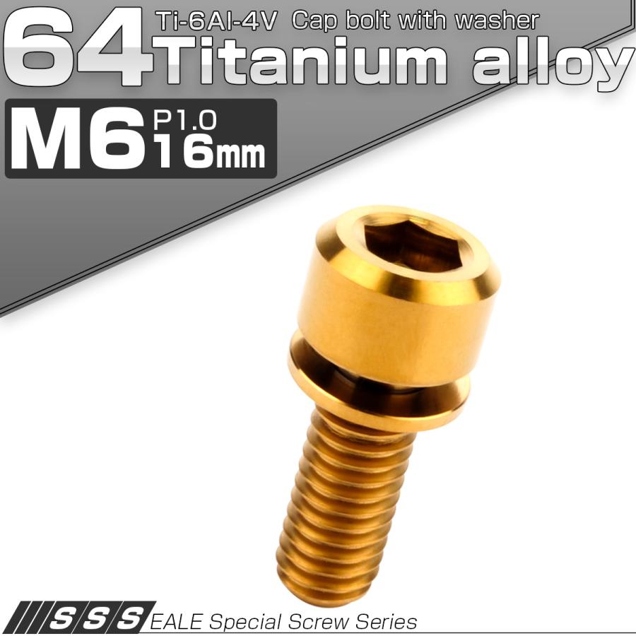 チタンボルト M6 16mm P1.0 キャップボルト 六角穴 ワッシャー付き ゴールド JA323 | ブランド登録なし | 01