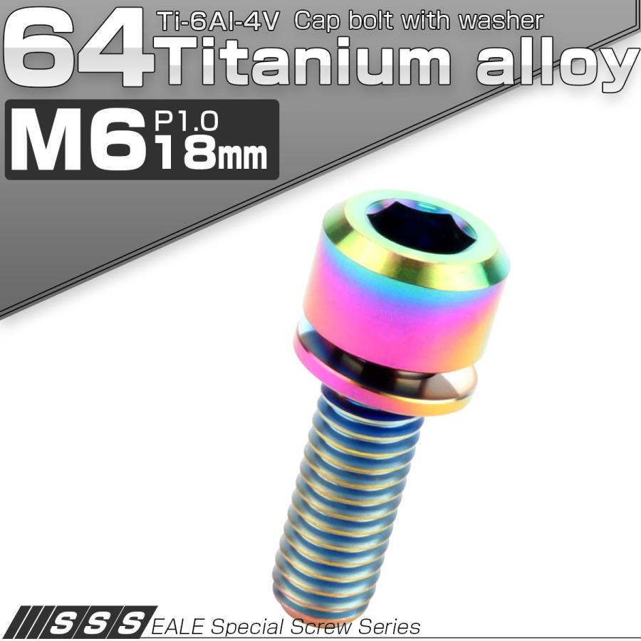 チタンボルト M6 18mm P1.0 キャップボルト 六角穴 ワッシャー付き 虹色 焼きチタン色 JA326 | ブランド登録なし | 01