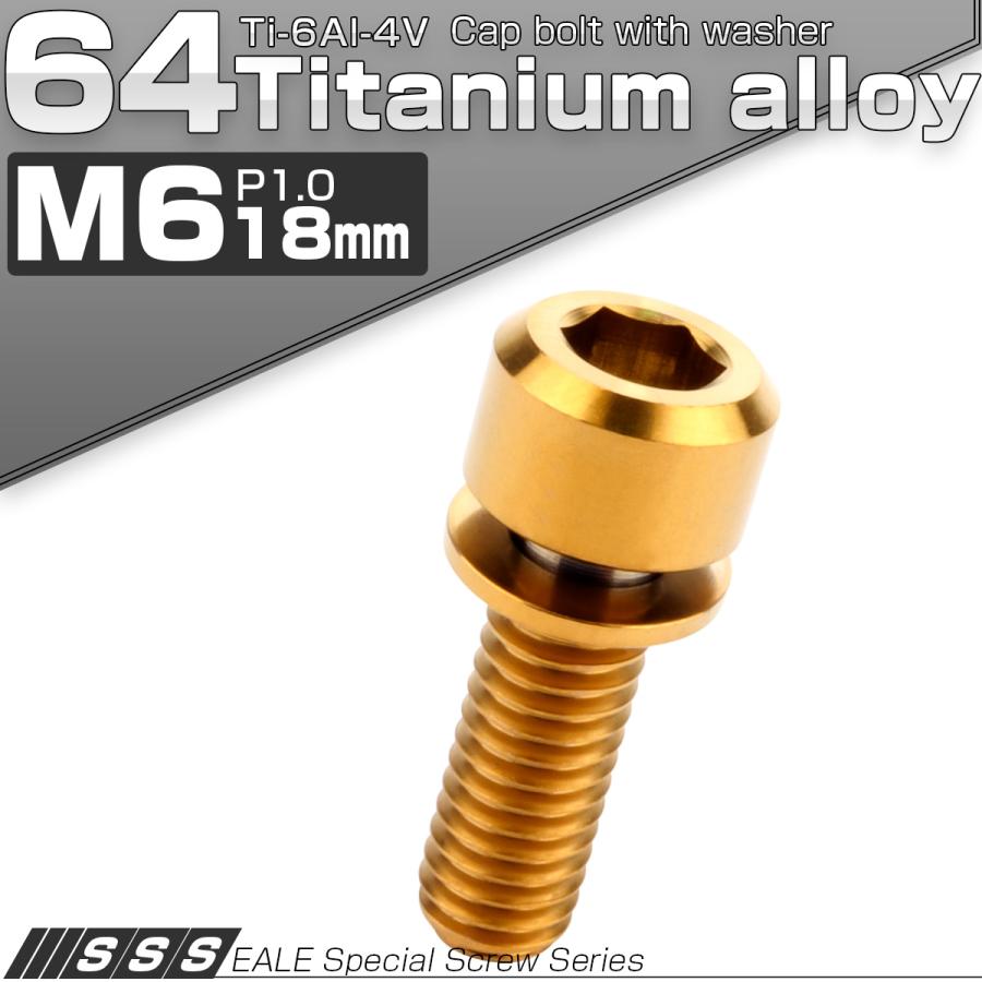 チタンボルト M6 18mm P1.0 キャップボルト 六角穴 ワッシャー付き ゴールド JA327 | ブランド登録なし | 01