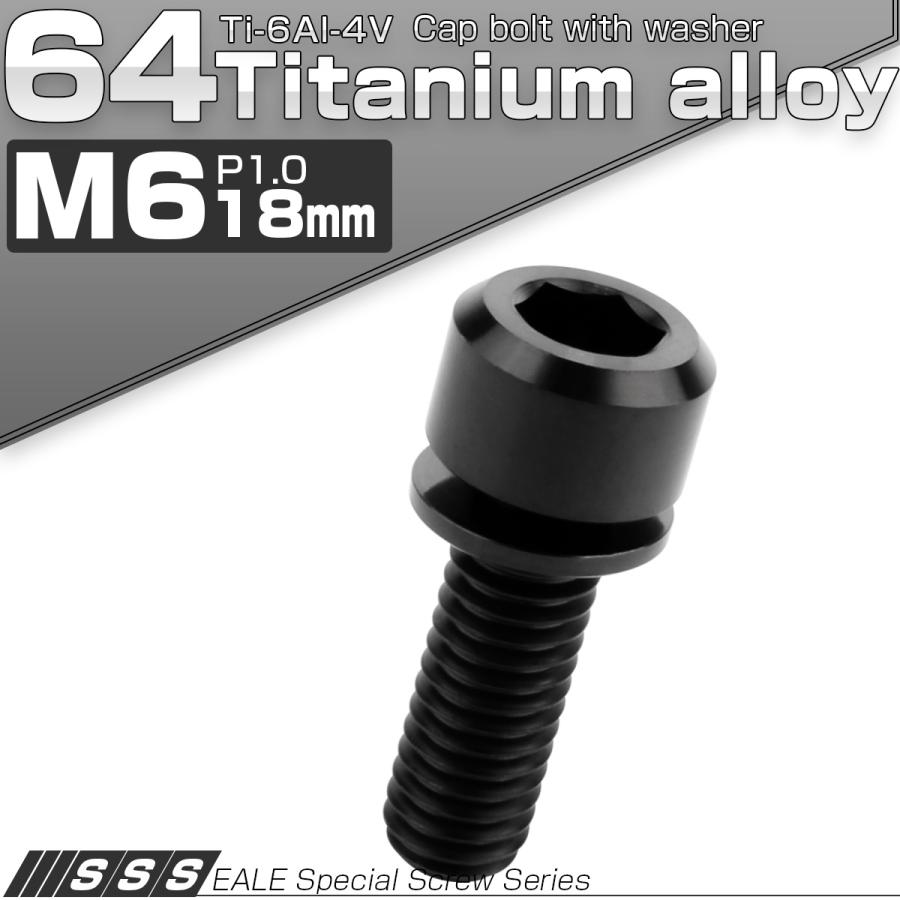チタンボルト M6 18mm P1.0 キャップボルト 六角穴 ワッシャー付き ブラック JA328 | ブランド登録なし | 01