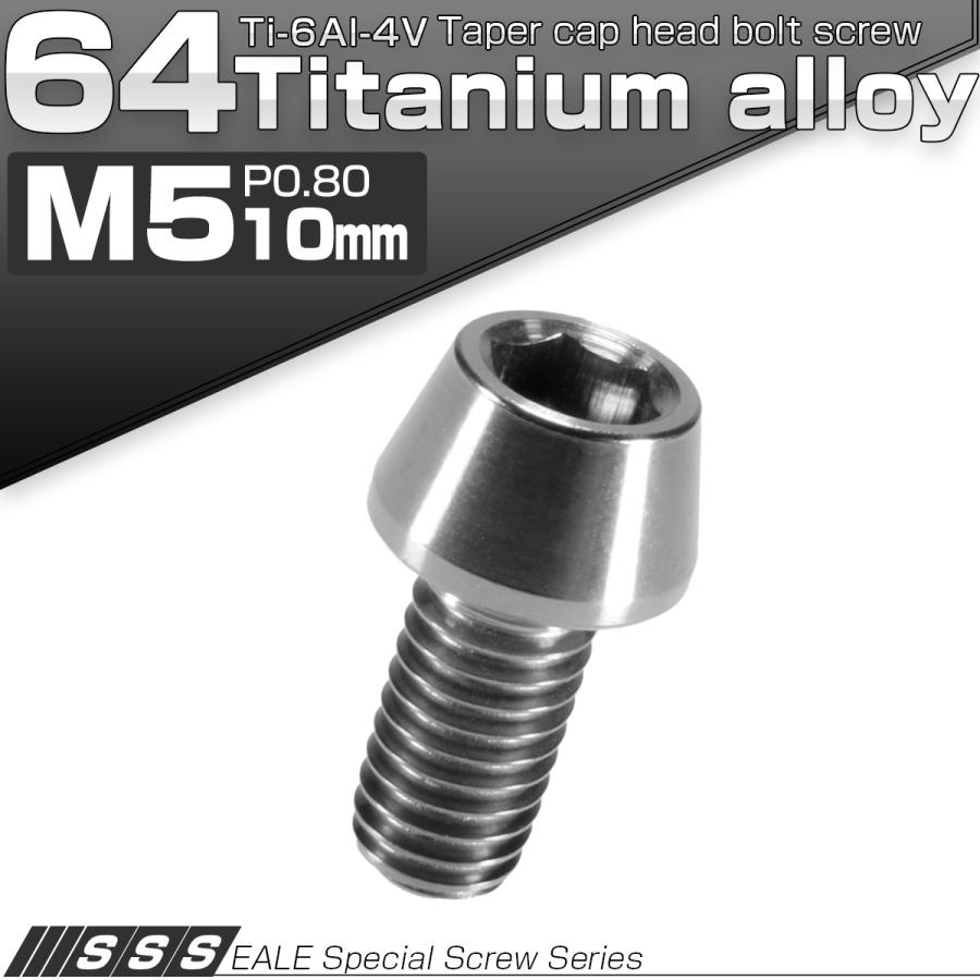チタンボルト M5×10mm P0.8 キャップボルト 六角穴付 テーパーヘッド シルバー JA333 | ブランド登録なし | 01