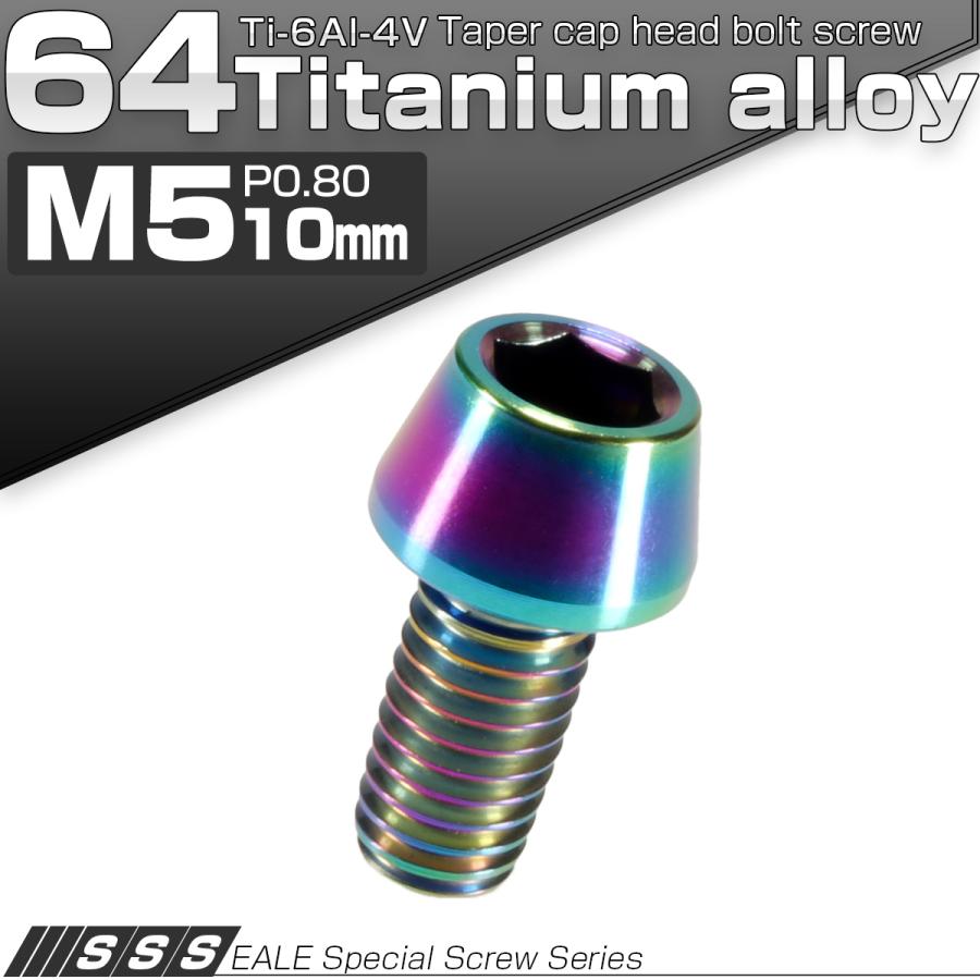 チタンボルト M5×10mm P0.8 キャップボルト 六角穴付 テーパーヘッド レインボー 虹色 JA334 | ブランド登録なし | 01