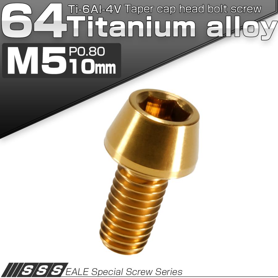 チタンボルト M5×10mm P0.8 キャップボルト 六角穴付 テーパーヘッド ゴールド JA335 | ブランド登録なし | 01