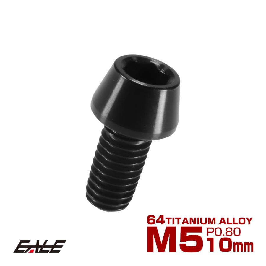 チタンボルト M5×10mm P0.8 キャップボルト 六角穴付 テーパーヘッド ブラック JA336 | ブランド登録なし