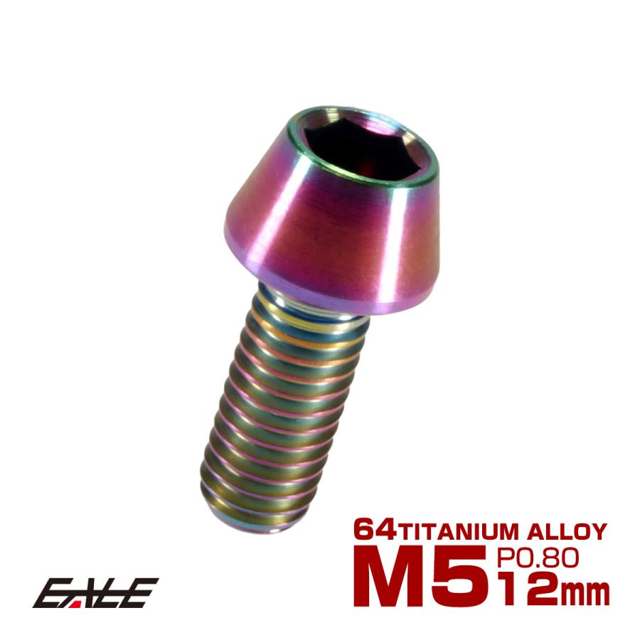 チタンボルト M5×12mm P0.8 キャップボルト 六角穴付 テーパーヘッド レインボー 虹色 JA338 | ブランド登録なし