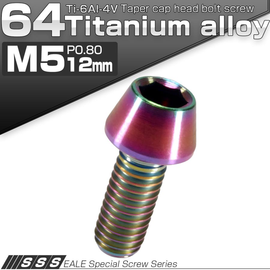 チタンボルト M5×12mm P0.8 キャップボルト 六角穴付 テーパーヘッド レインボー 虹色 JA338 | ブランド登録なし | 01