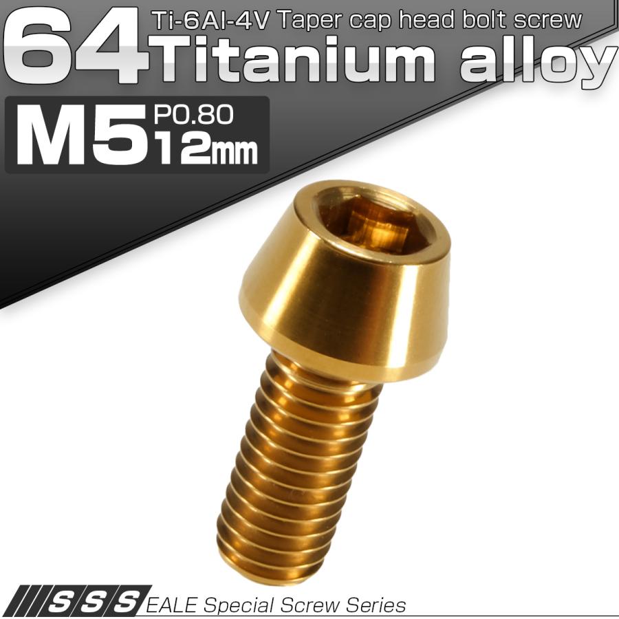 チタンボルト M5×12mm P0.8 キャップボルト 六角穴付 テーパーヘッド ゴールド JA339 | ブランド登録なし | 01