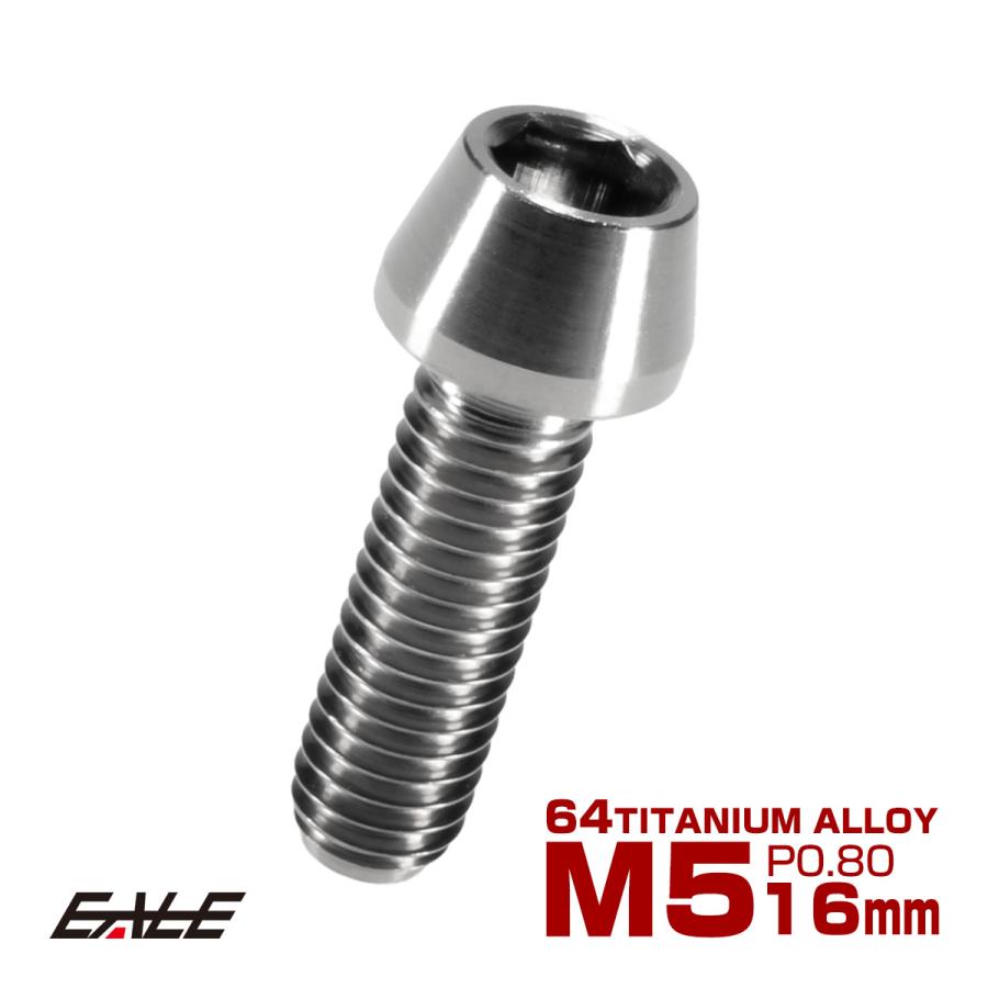 チタンボルト M5×16mm P0.8 キャップボルト 六角穴付 テーパーヘッド シルバー JA341 | ブランド登録なし