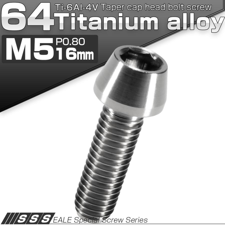 チタンボルト M5×16mm P0.8 キャップボルト 六角穴付 テーパーヘッド シルバー JA341 | ブランド登録なし | 01