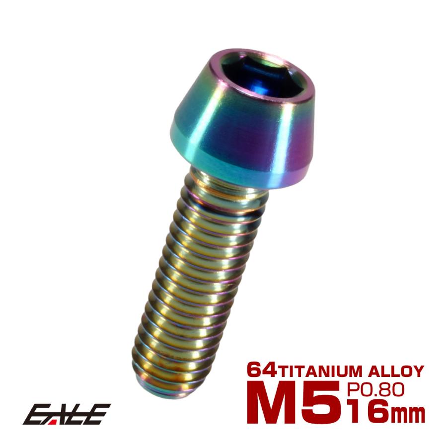 チタンボルト M5×16mm P0.8 キャップボルト 六角穴付 テーパーヘッド レインボー 虹色 JA342 | ブランド登録なし