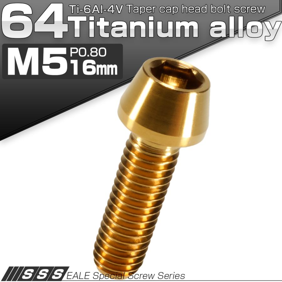 チタンボルト M5×16mm P0.8 キャップボルト 六角穴付 テーパーヘッド ゴールド JA343 | ブランド登録なし | 01
