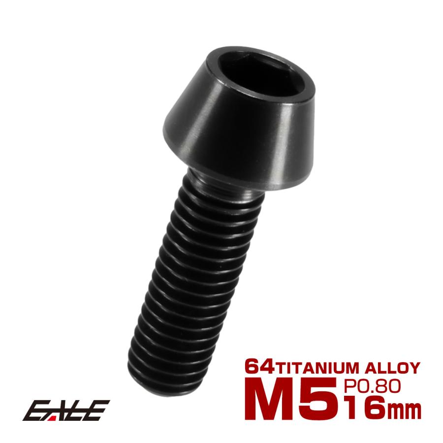 チタンボルト M5×16mm P0.8 キャップボルト 六角穴付 テーパーヘッド ブラック JA344 | ブランド登録なし