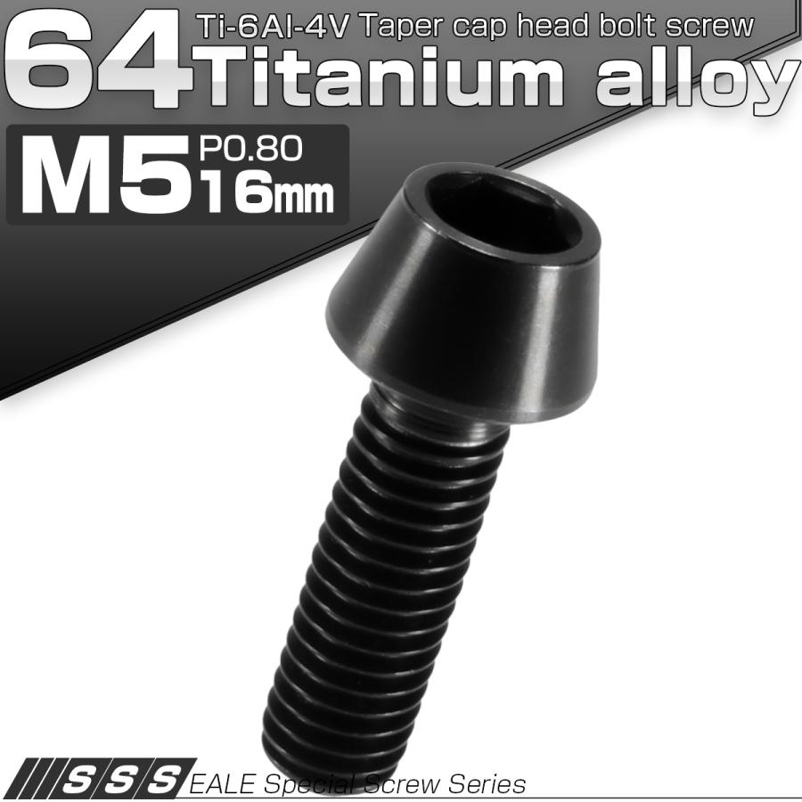 チタンボルト M5×16mm P0.8 キャップボルト 六角穴付 テーパーヘッド ブラック JA344 | ブランド登録なし | 01