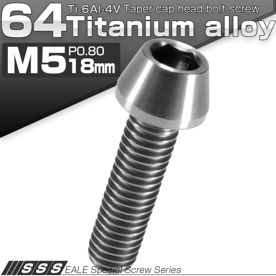 チタンボルト M5×18mm P0.8 キャップボルト 六角穴付 テーパーヘッド シルバー JA345 | ブランド登録なし | 01