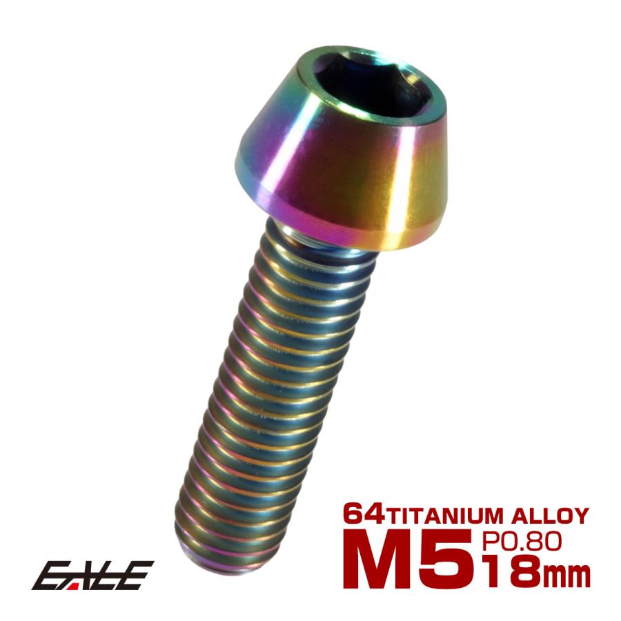 チタンボルト M5×18mm P0.8 キャップボルト 六角穴付 テーパーヘッド レインボー 虹色 JA346 | ブランド登録なし