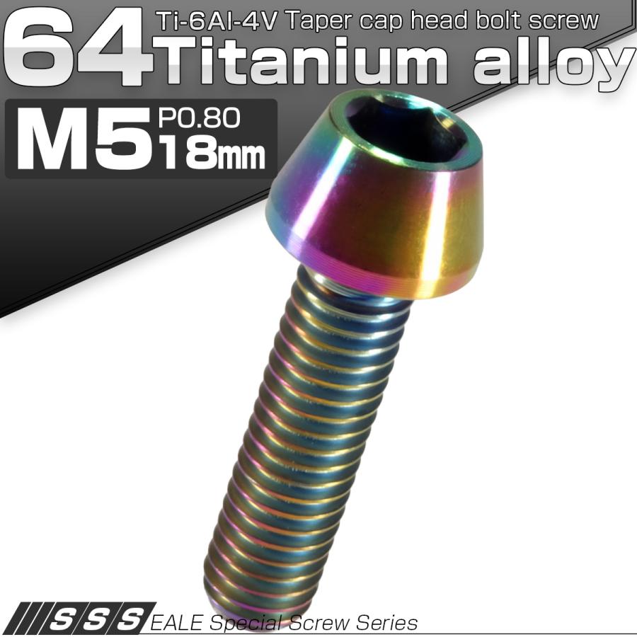チタンボルト M5×18mm P0.8 キャップボルト 六角穴付 テーパーヘッド レインボー 虹色 JA346 | ブランド登録なし | 01