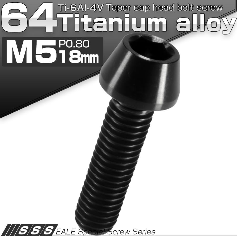 チタンボルト M5×18mm P0.8 キャップボルト 六角穴付 テーパーヘッド ブラック JA348 | ブランド登録なし | 01