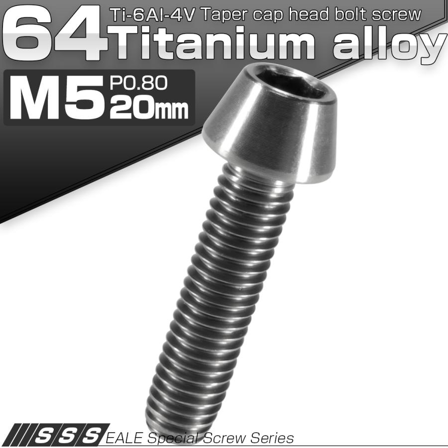 チタンボルト M5×20mm P0.8 キャップボルト 六角穴付 テーパーヘッド シルバー JA349 | ブランド登録なし | 01