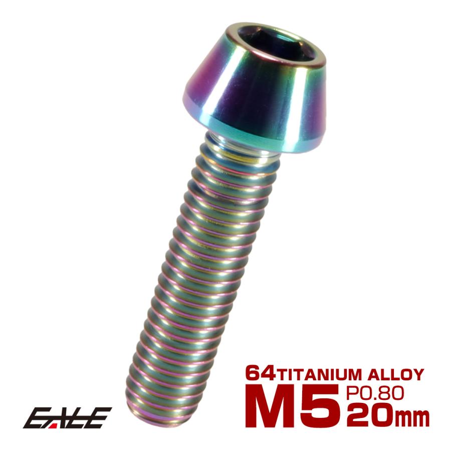 チタンボルト M5×20mm P0.8 キャップボルト 六角穴付 テーパーヘッド レインボー 虹色 JA350 | ブランド登録なし