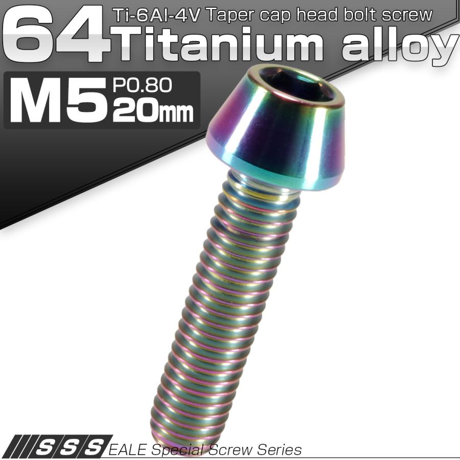 チタンボルト M5×20mm P0.8 キャップボルト 六角穴付 テーパーヘッド レインボー 虹色 JA350 | ブランド登録なし | 01