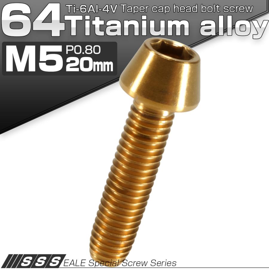 チタンボルト M5×20mm P0.8 キャップボルト 六角穴付 テーパーヘッド ゴールド JA351 | ブランド登録なし | 01