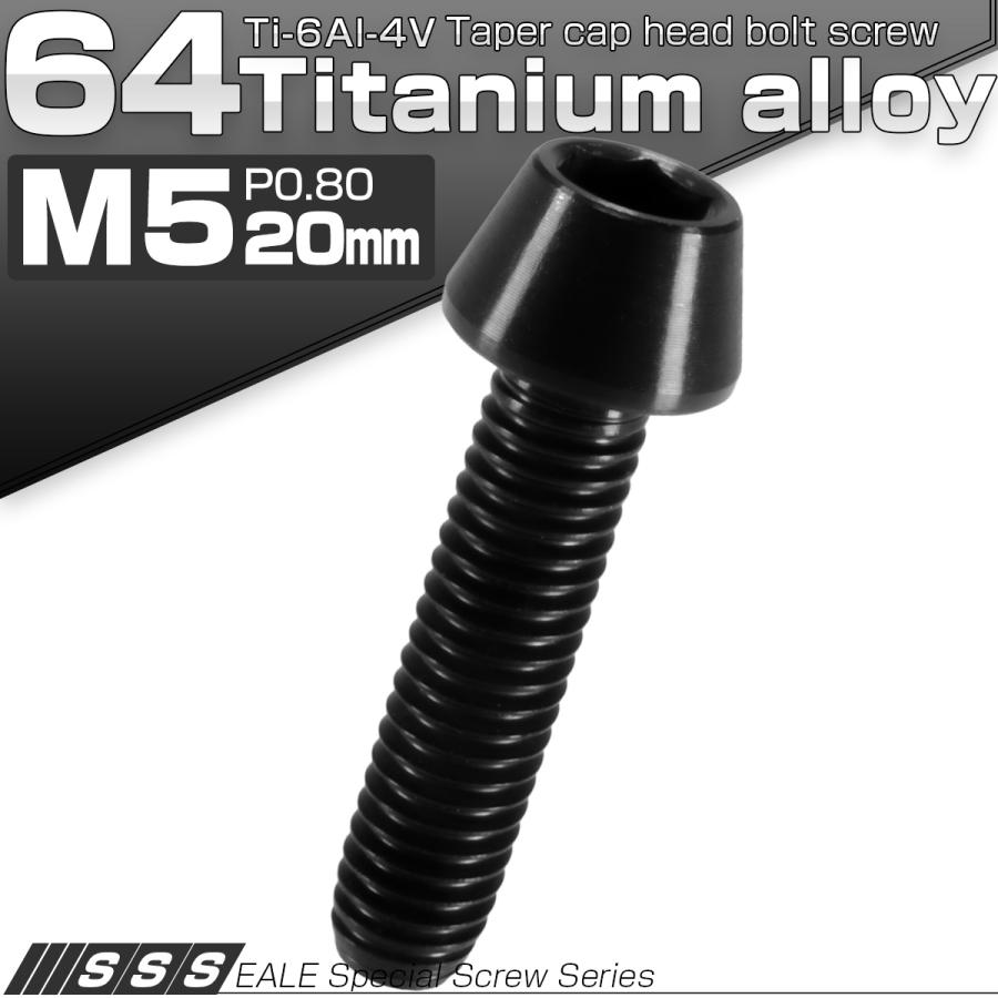 チタンボルト M5×20mm P0.8 キャップボルト 六角穴付 テーパーヘッド ブラック JA352 | ブランド登録なし | 01