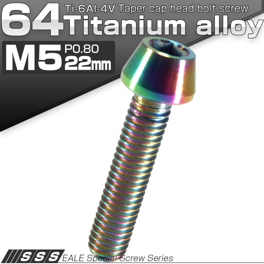 チタンボルト M5×22mm P0.8 キャップボルト 六角穴付 テーパーヘッド レインボー 虹色 JA354 | ブランド登録なし | 01