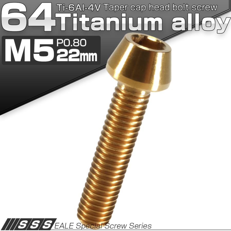 チタンボルト M5×22mm P0.8 キャップボルト 六角穴付 テーパーヘッド ゴールド JA355 | ブランド登録なし | 01