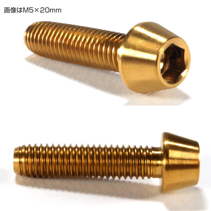 チタンボルト M5×22mm P0.8 キャップボルト 六角穴付 テーパーヘッド ゴールド JA355 | ブランド登録なし | 02