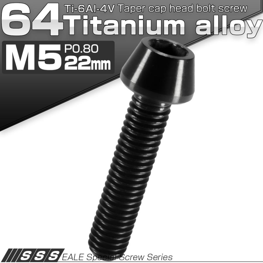 チタンボルト M5×22mm P0.8 キャップボルト 六角穴付 テーパーヘッド ブラック JA356 | ブランド登録なし | 01