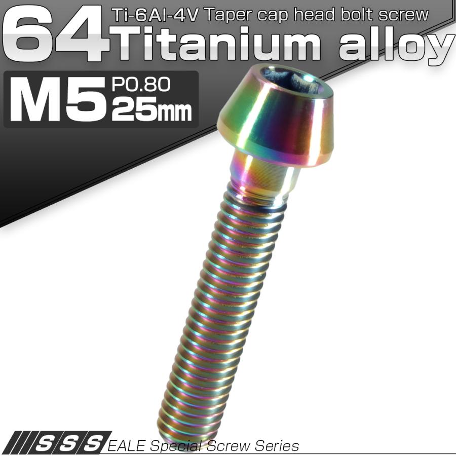 チタンボルト M5×25mm P0.8 キャップボルト 六角穴付 テーパーヘッド レインボー 虹色 JA358 | ブランド登録なし | 01