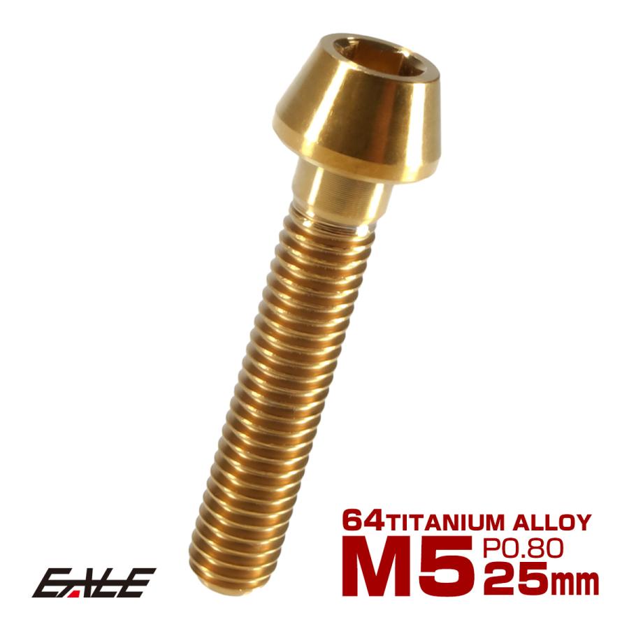 チタンボルト M5×25mm P0.8 キャップボルト 六角穴付 テーパーヘッド ゴールド JA359 | ブランド登録なし